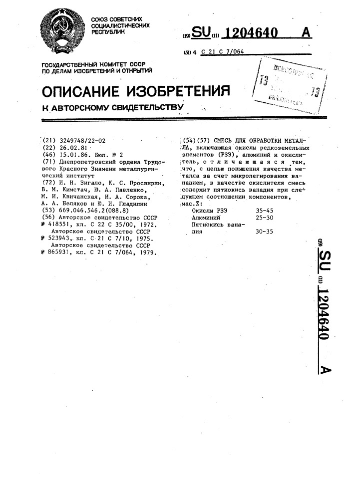 Смесь для обработки металла (патент 1204640)