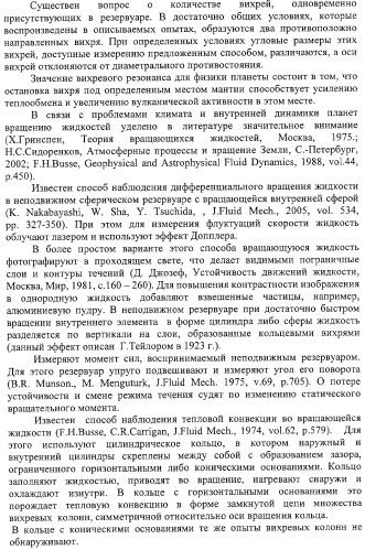 Способ демонстрации двух мод вихревого резонанса при вращении жидкости вокруг заторможенного ядра и способ сравнения размеров вихрей (патент 2323482)