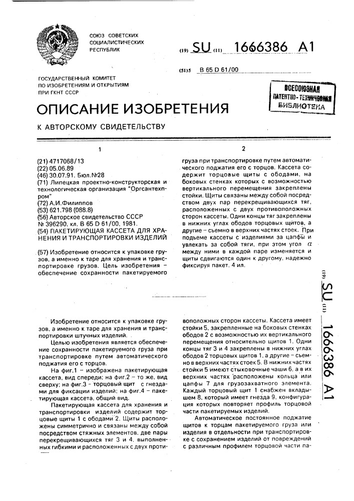 Пакетирующая кассета для хранения и транспортировки изделий (патент 1666386)