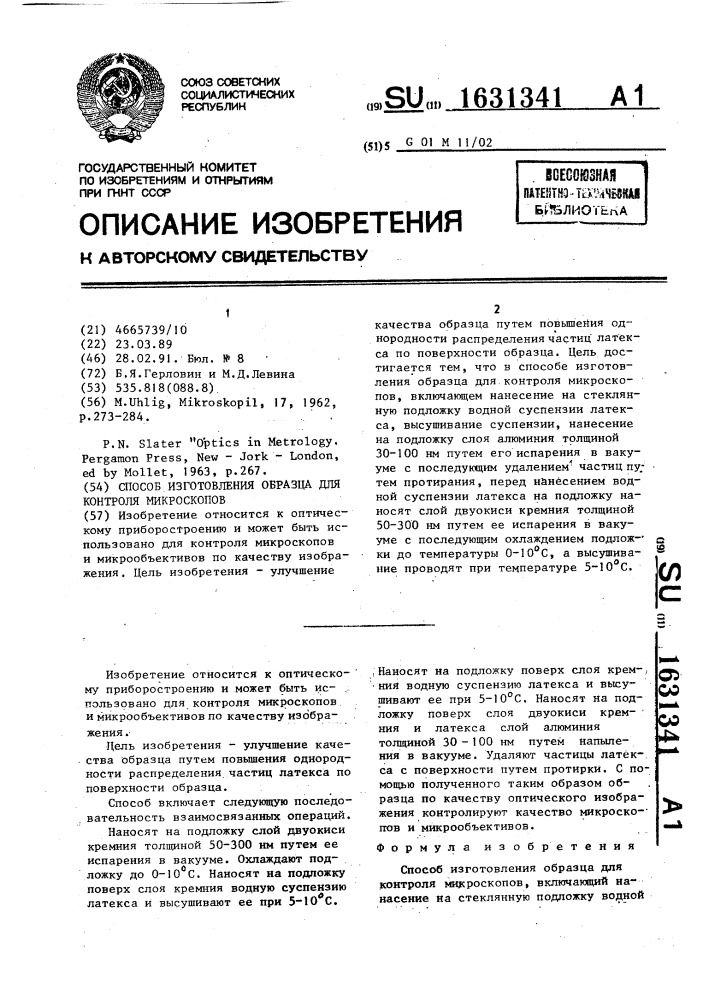 Способ изготовления образца для контроля микроскопов (патент 1631341)