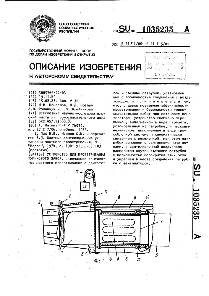 Устройство для проветривания тупикового забоя (патент 1035235)