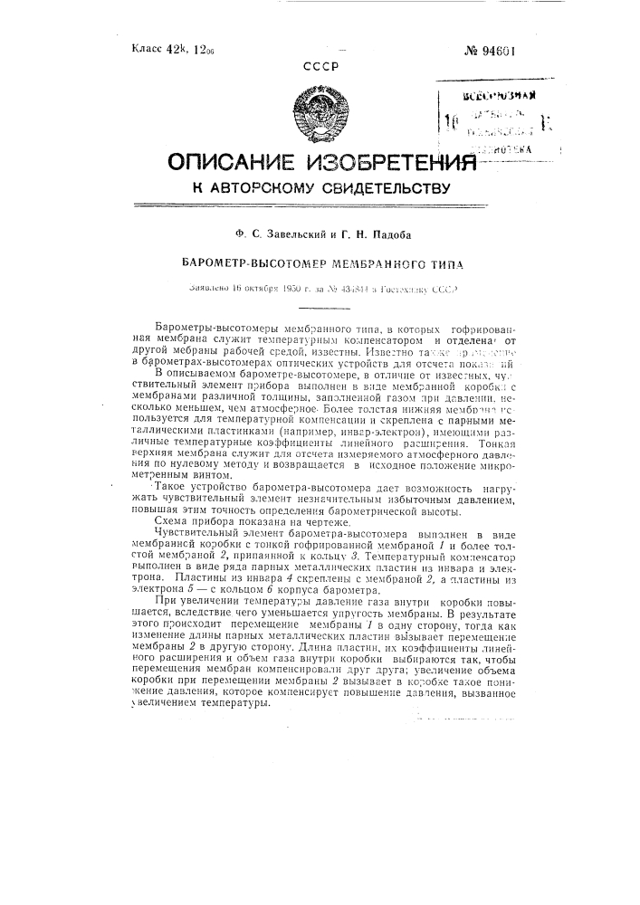 Барометр-высотомер мембранного типа (патент 94601)
