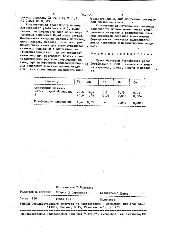 Штамм бактерий аrтнrовастеr glовifоrмis - накопитель железа, марганца, цинка, никеля и кобальта (патент 1576559)