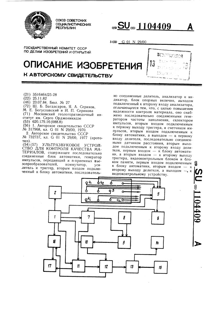 Ультразвуковое устройство для контроля качества материалов (патент 1104409)