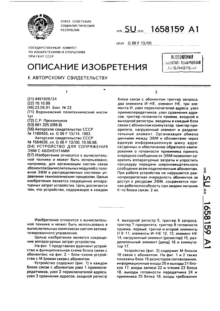 Устройство для сопряжения эвм с абонентами (патент 1658159)