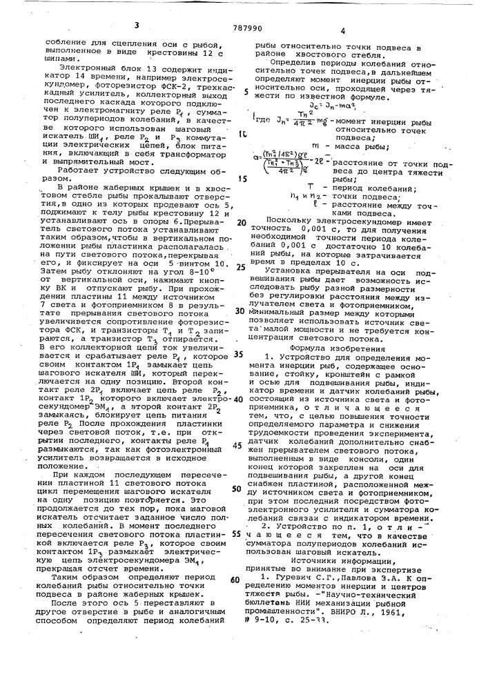 Устройство для определения момента инерции рыб (патент 787990)