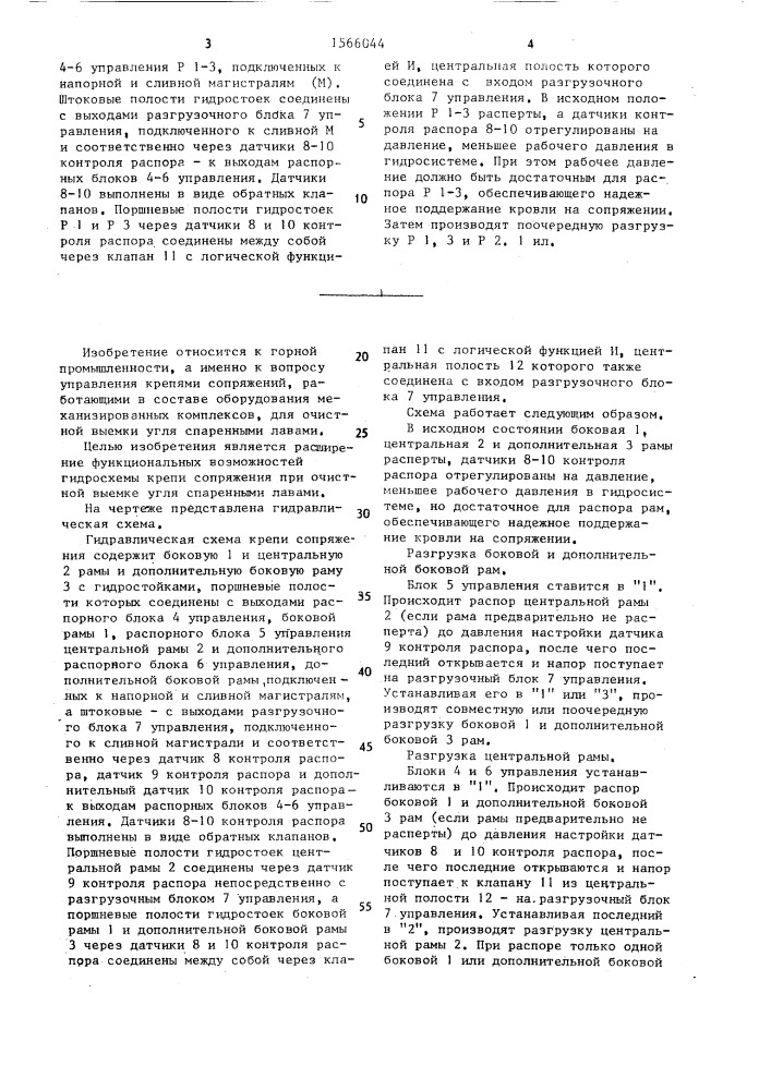 Гидравлическая схема крепи сопряжения (патент 1566044)