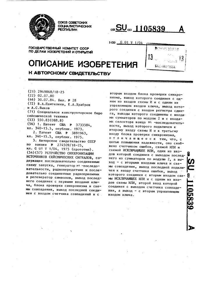 Устройство синхронизации источников сейсмических сигналов (патент 1105839)