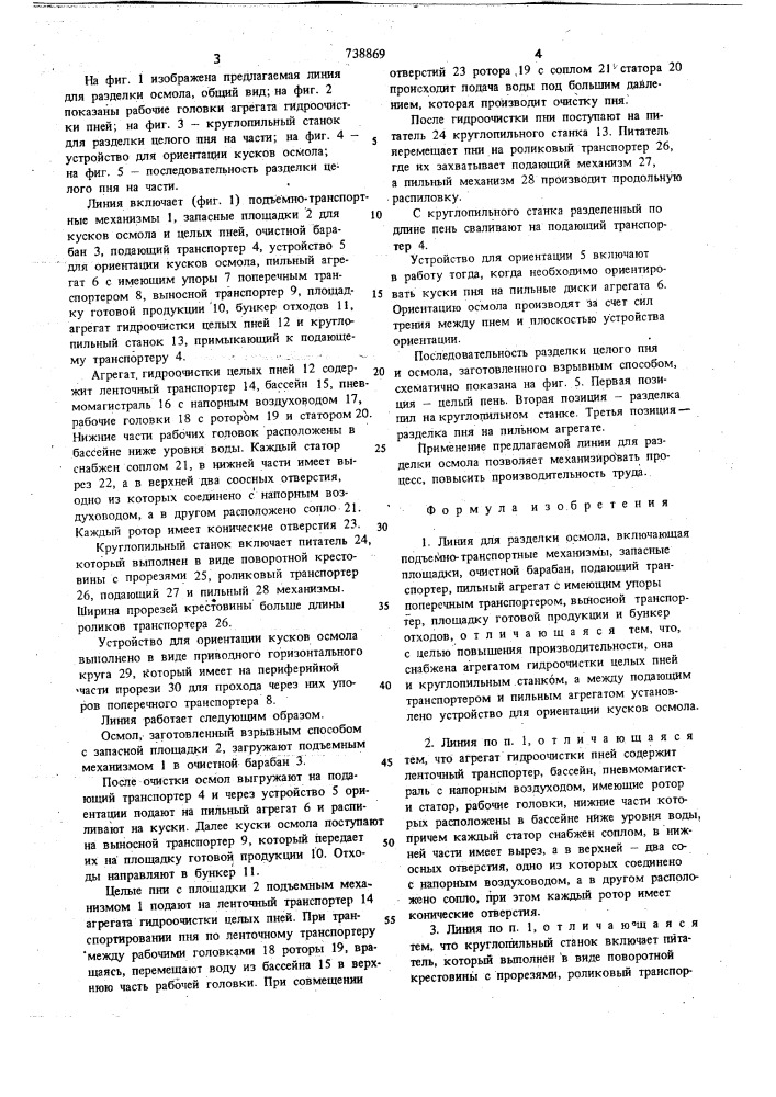 Линия для разделки осмола (патент 738869)