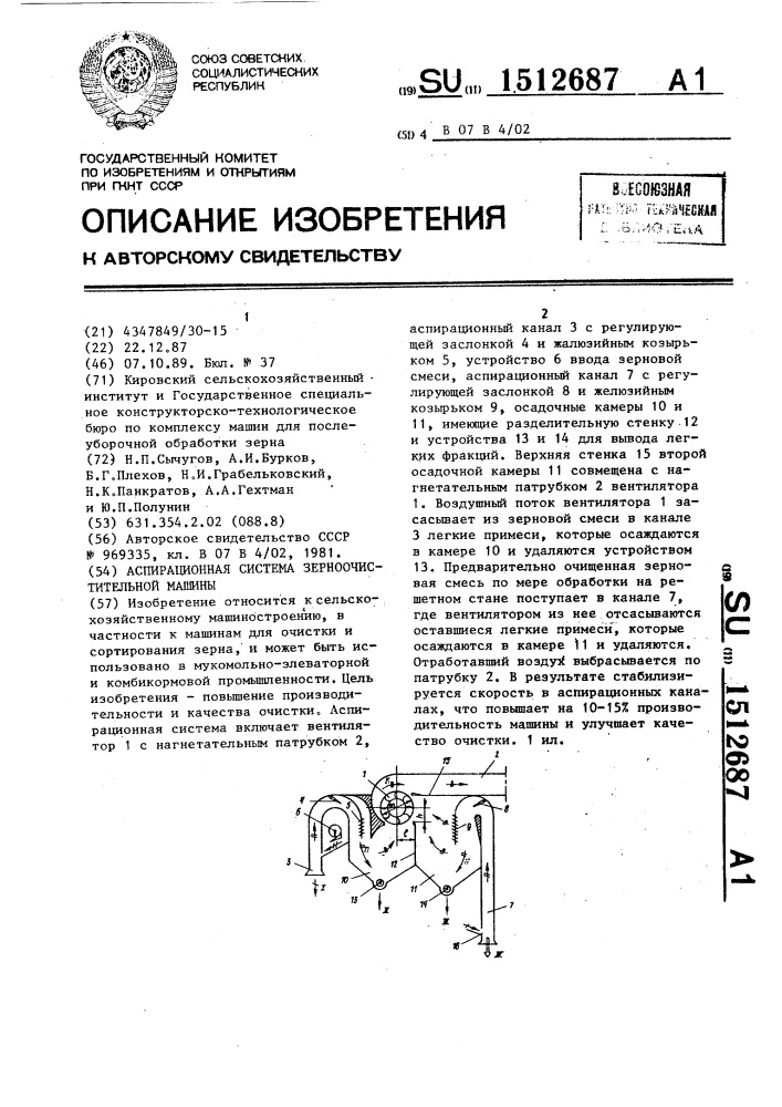 Аспирационная система зерноочистительной машины (патент 1512687)
