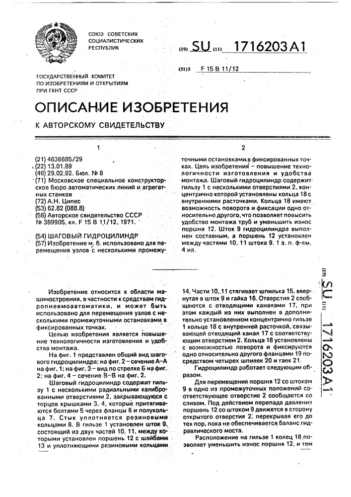 Шаговый гидроцилиндр (патент 1716203)