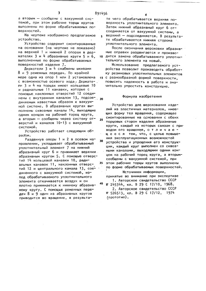 Устройство для шерохования изделий из эластичных материалов, имеющих форму тел вращения (патент 891456)