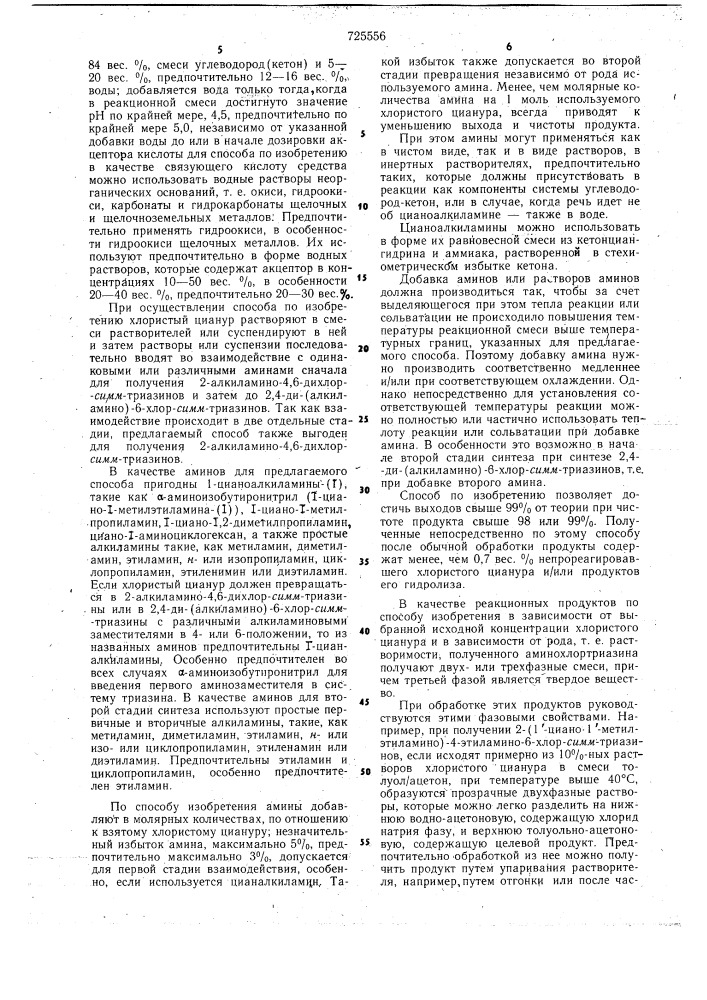 Способ последовательного замещения атомов хлора хлористого цианура (патент 725556)