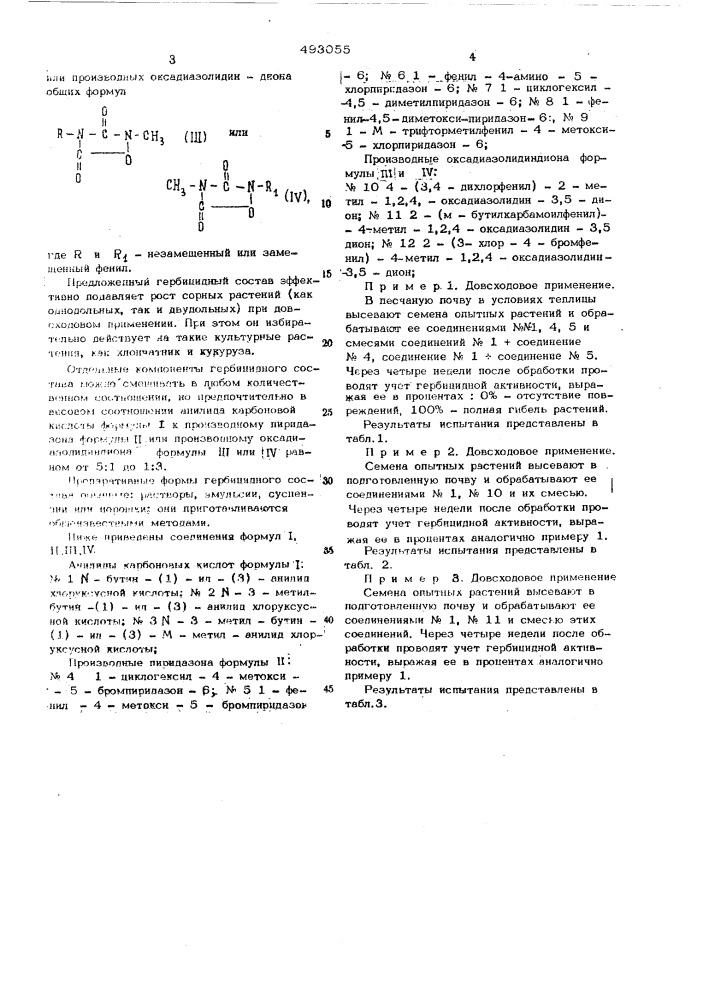 Гербицидный состав (патент 493055)