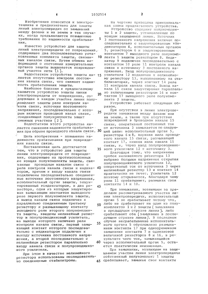 Устройство для защиты линии электропередачи от повреждения (патент 1032514)