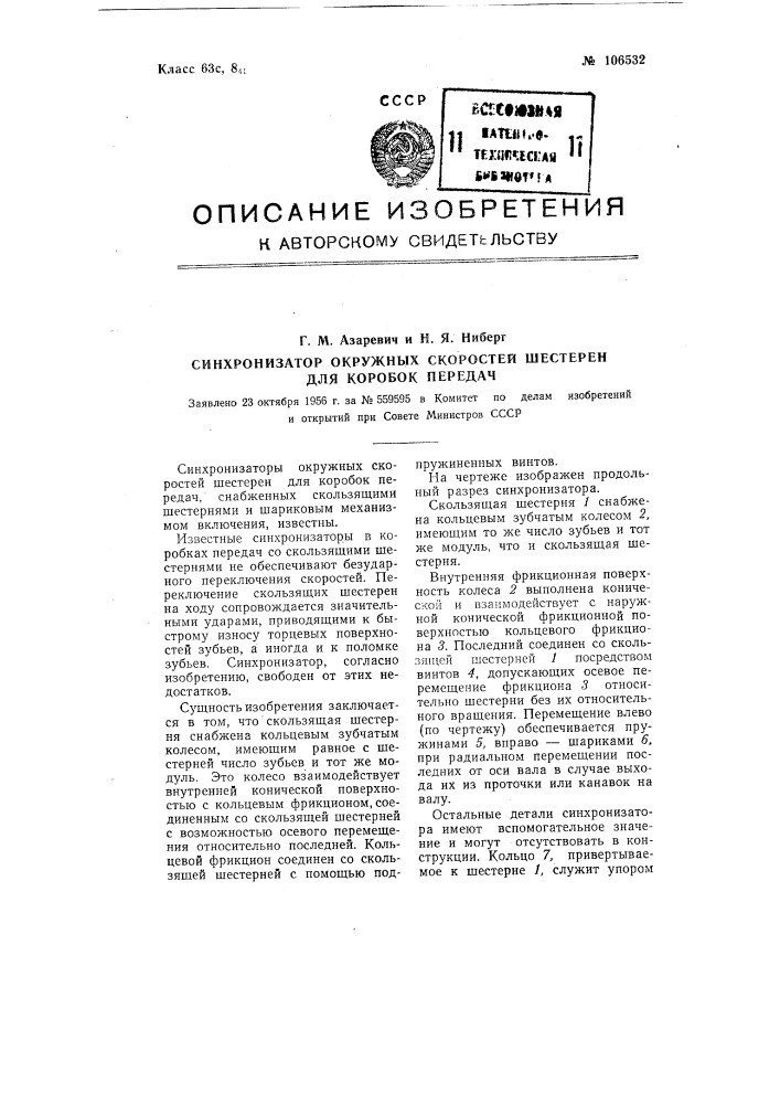 Синхронизатор окружных скоростей шестерен для коробок передач (патент 106532)