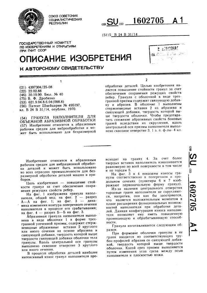 Гранула наполнителя для объемной абразивной обработки (патент 1602705)