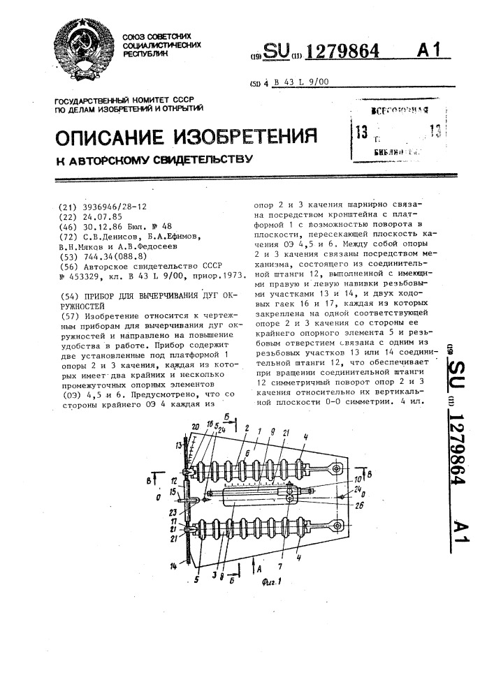 Прибор для вычерчивания дуг окружностей (патент 1279864)