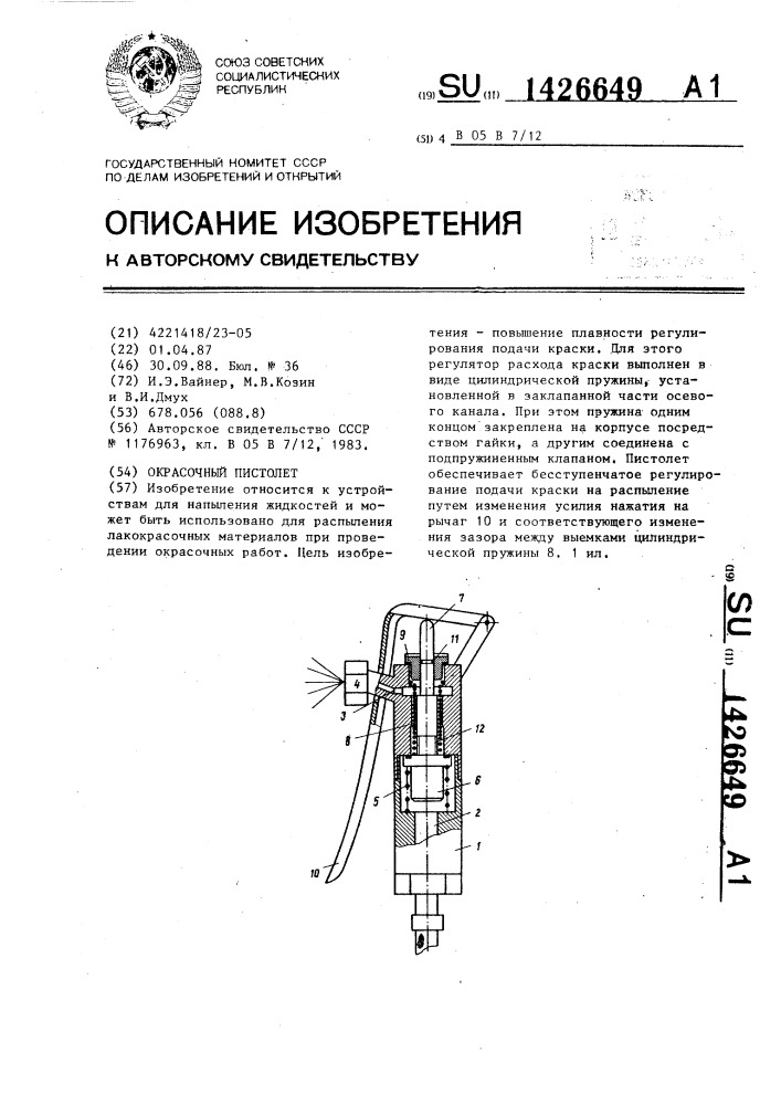 Окрасочный пистолет (патент 1426649)