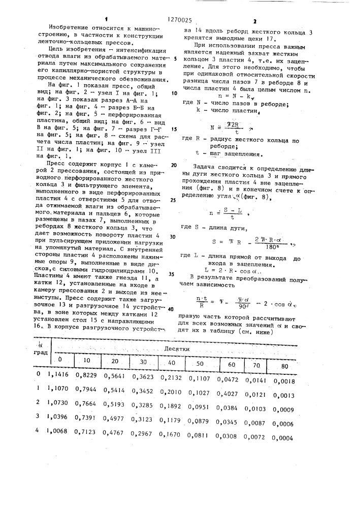 Ленточно-кольцевой пресс (патент 1270025)