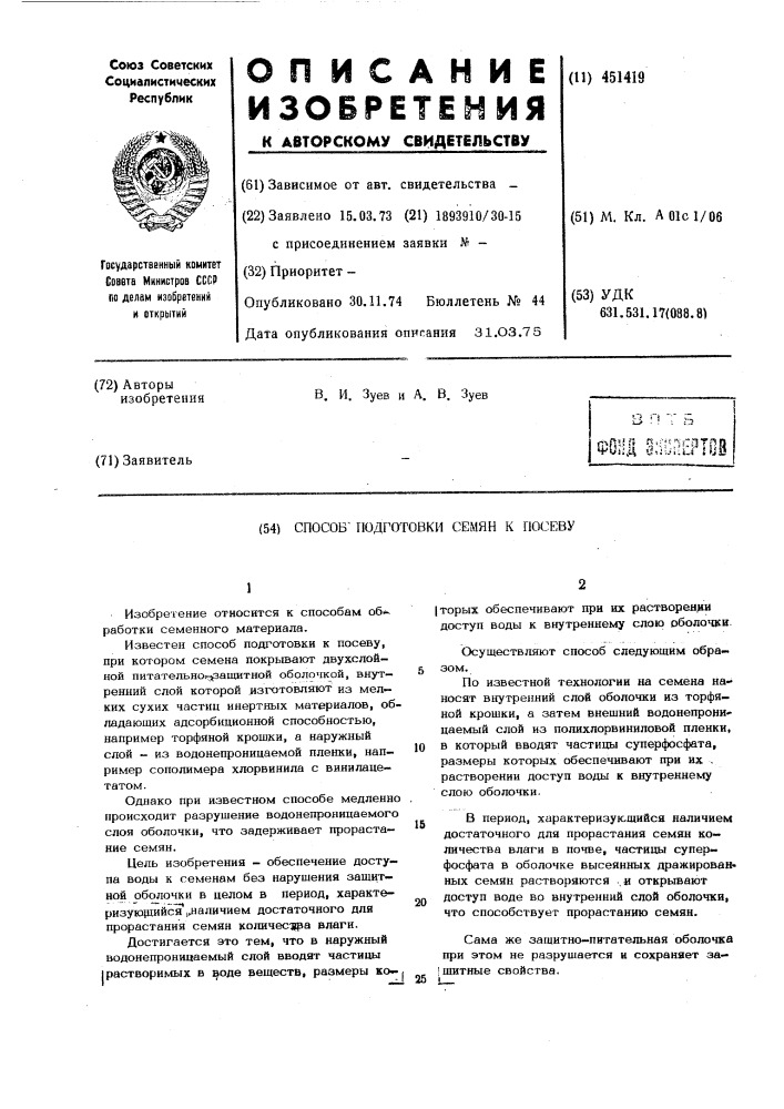 Способ подготовки семян к посеву (патент 451419)