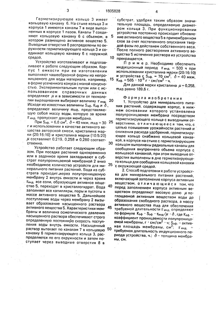 Устройство для минерального питания растений и способ подготовки к работе устройства для минерального питания растений (патент 1805828)