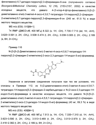 Производные пирроло[3,2-c]пиридин-4-он 2-индолинона в качестве ингибиторов протеинкиназы (патент 2410387)