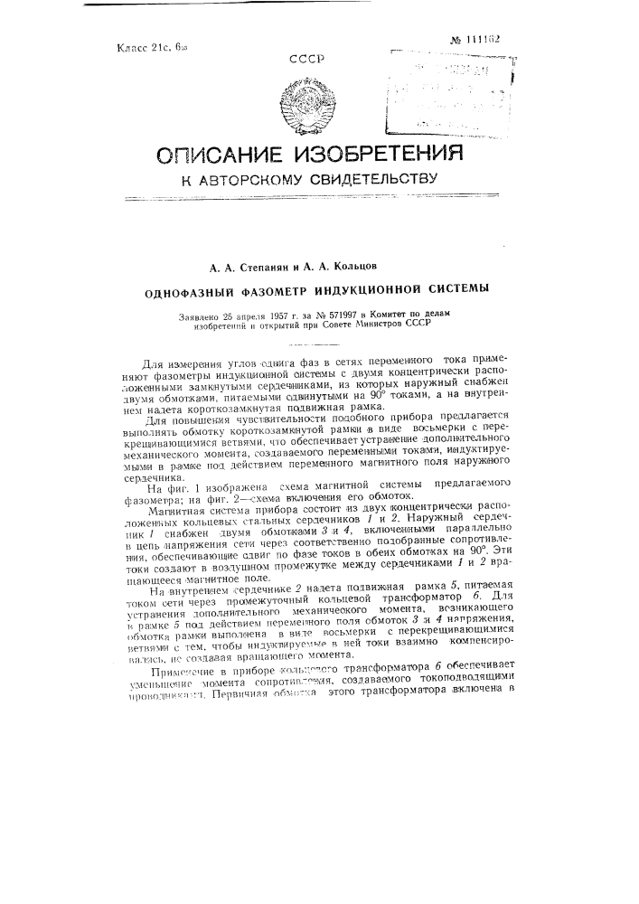Однофазный фазометр индукционной системы (патент 111162)