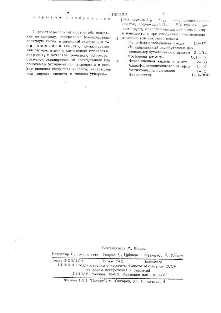 Термоотверждаемый состав для покрытия (патент 485136)