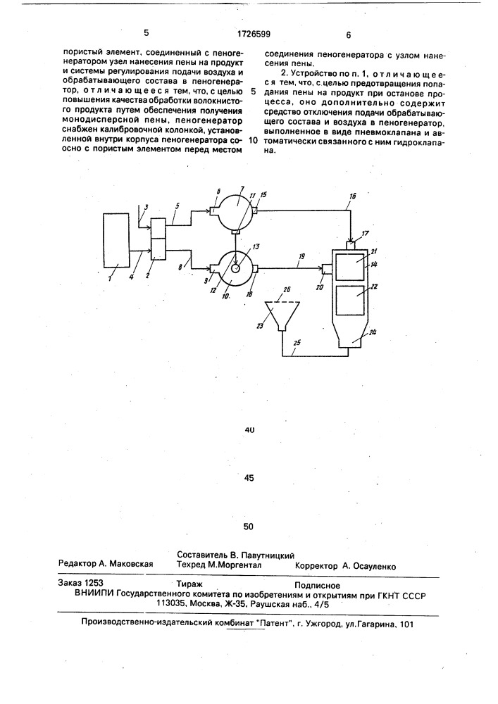 Устройство для нанесения пенообразующего состава на волокнистый продукт (патент 1726599)