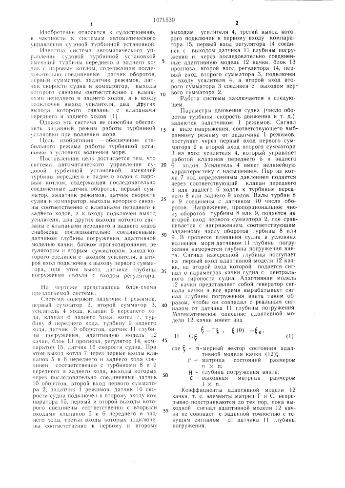 Система автоматического управления судовой турбинной установкой (патент 1071530)