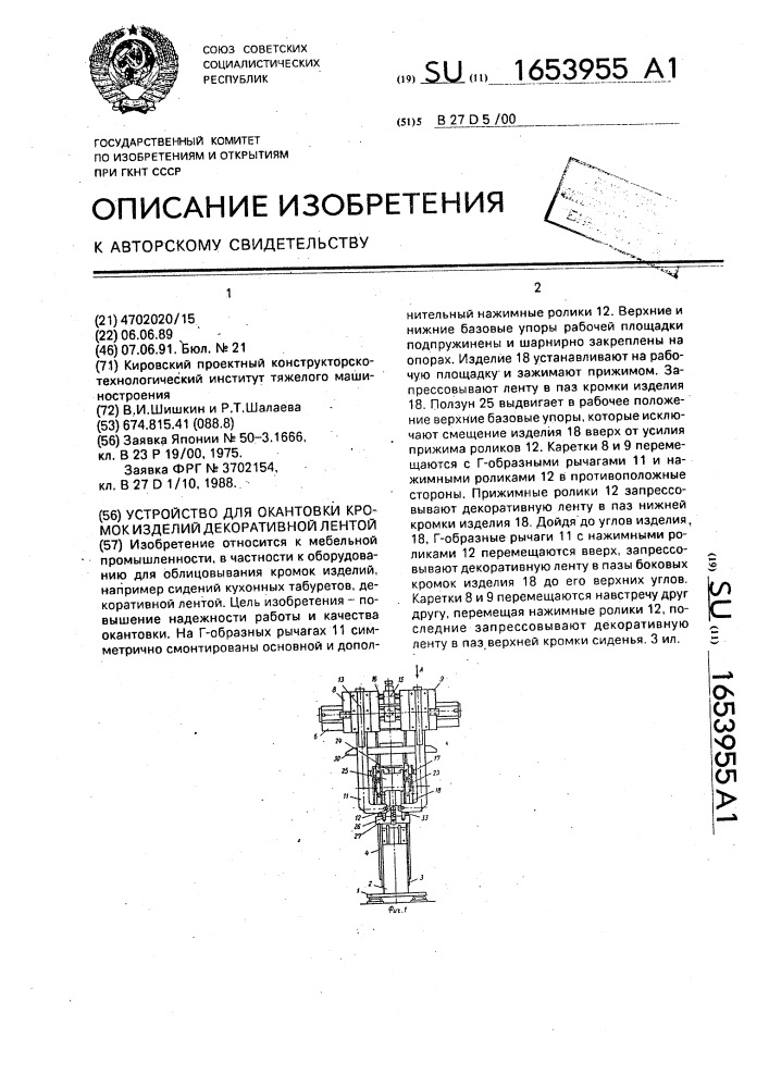 Устройство для окантовки кромок изделий декоративной лентой (патент 1653955)