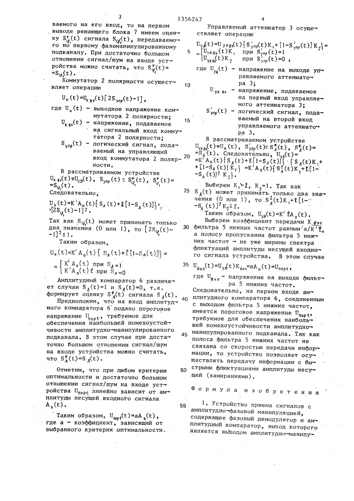 Устройство приема сигналов с амплитудно-фазовой манипуляцией (патент 1356247)