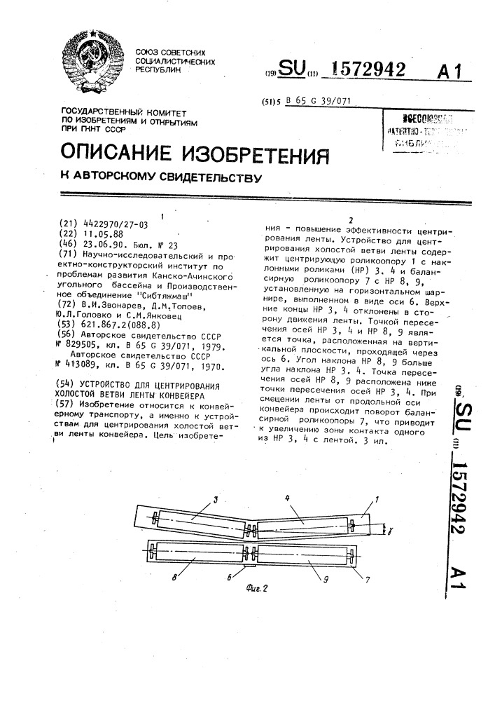 Устройство для центрирования холостой ветви ленты конвейера (патент 1572942)