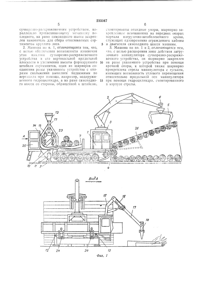 Машина для обработки предварительно поваленных деревьев (патент 233347)