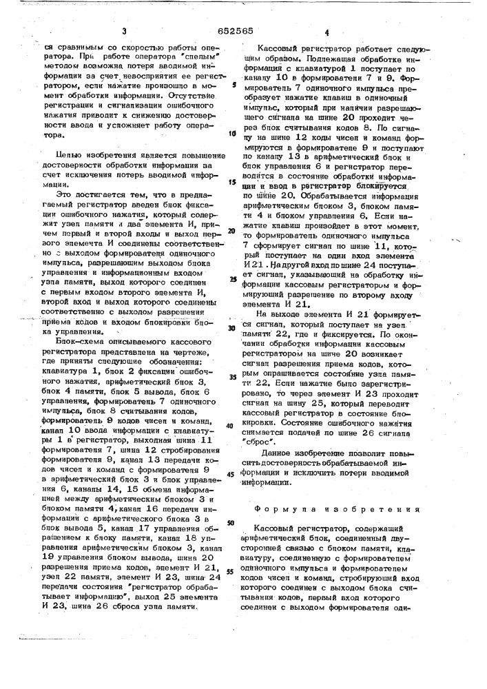 Кассовый регистратор (патент 652565)