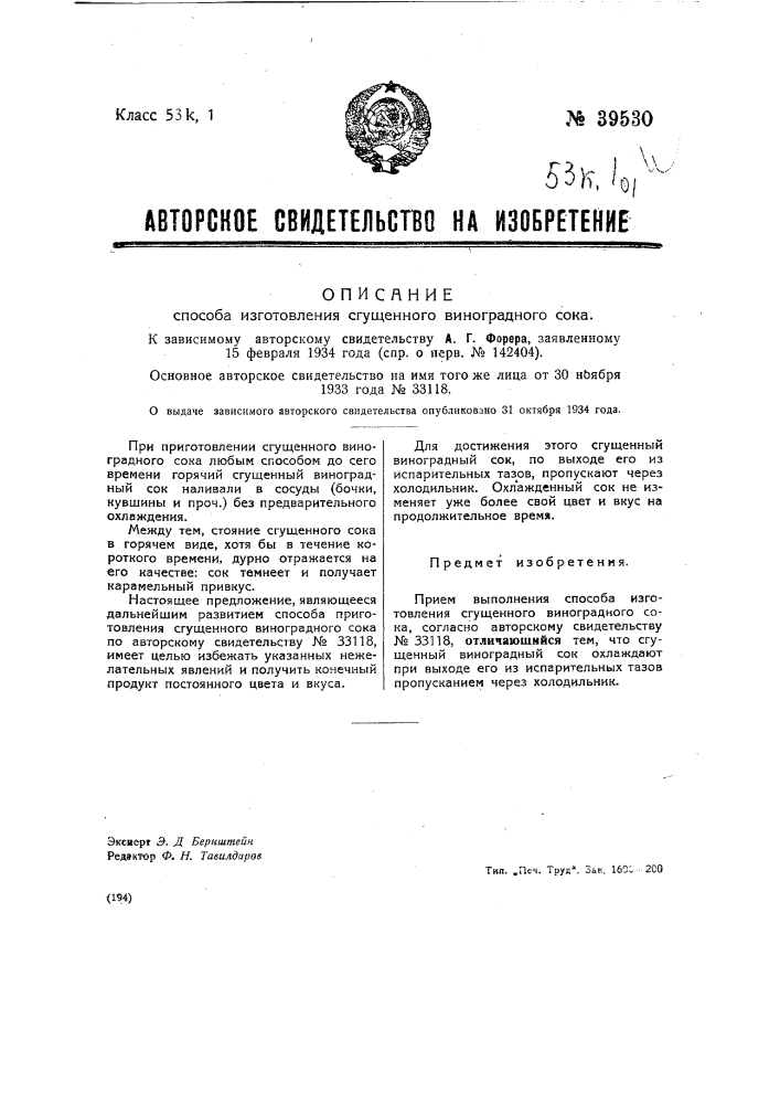 Прием выполнения способа изготовления сгущенного виноградного сока (патент 39530)