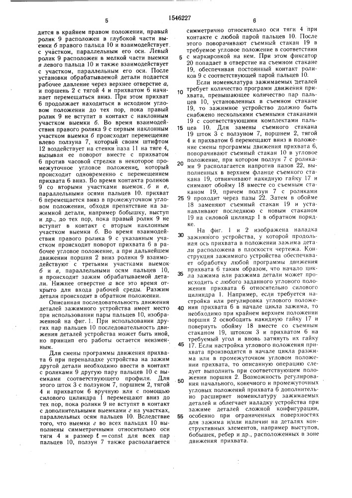 Зажимное устройство (патент 1546227)