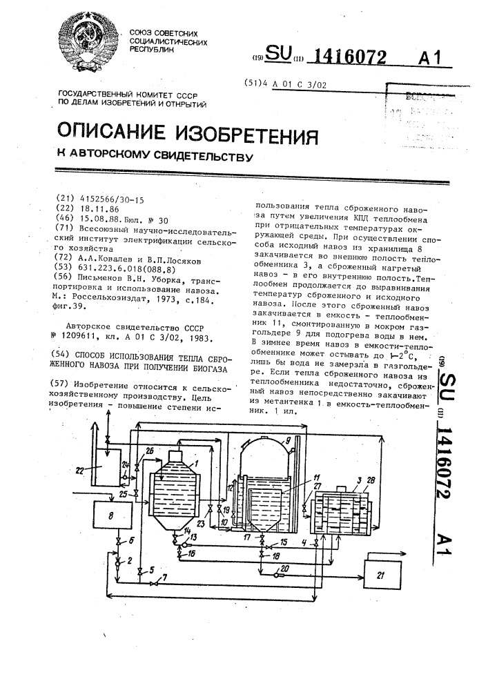 Способ использования тепла сброженного навоза при получении биогаза (патент 1416072)