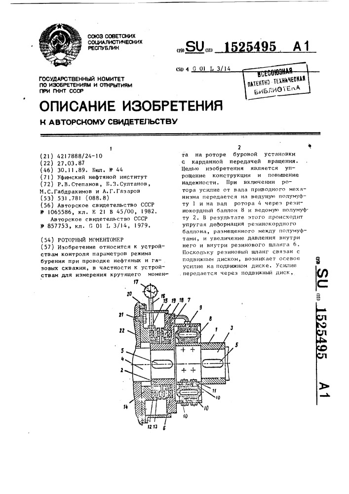 Роторный моментомер (патент 1525495)