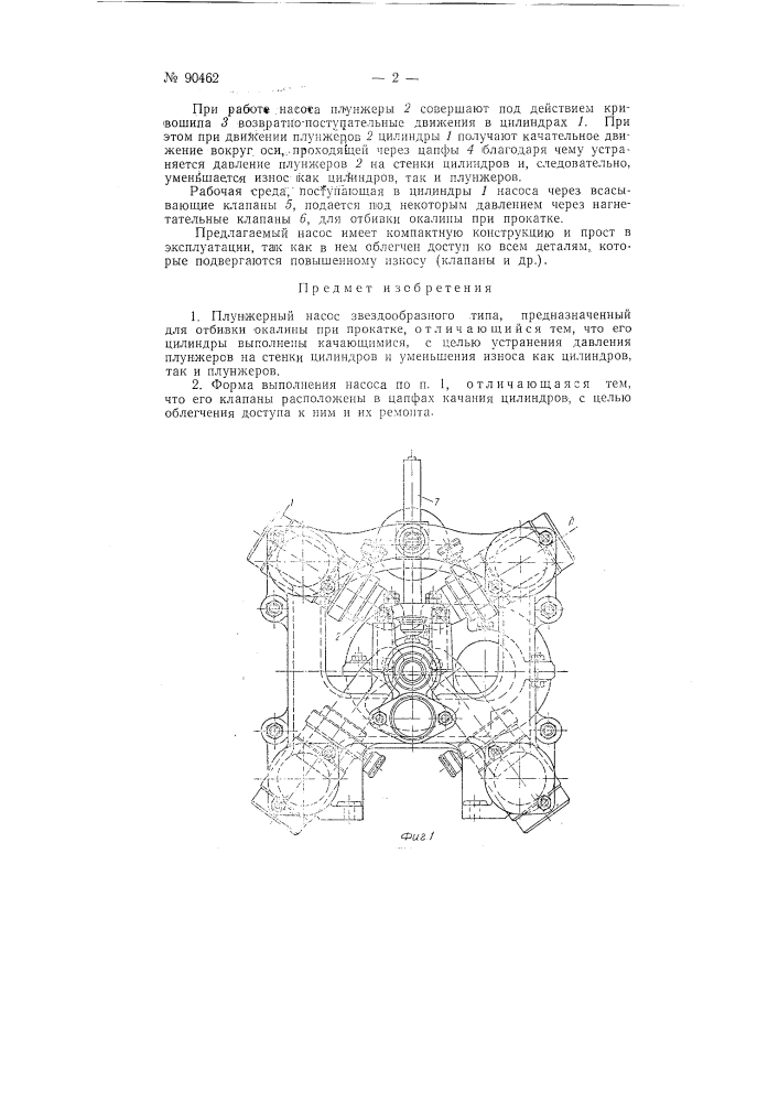 Плунжерный насос звездообразного типа (патент 90462)