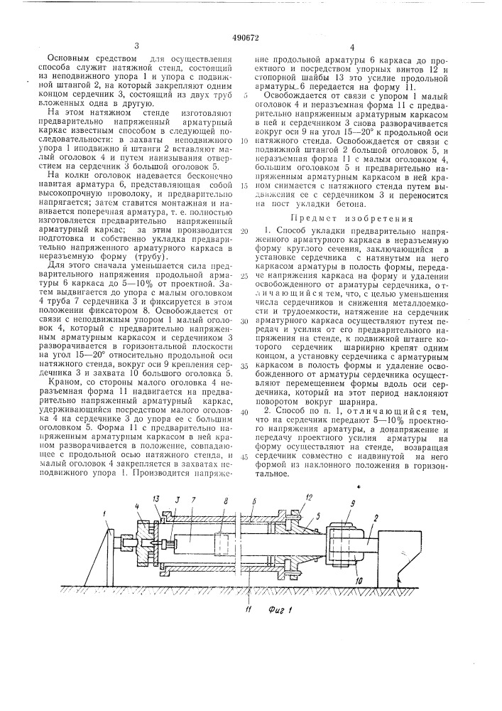 Способ укладки предварительно напряженного арматурного каркаса в неразъемную форму круглого сечения (патент 490672)