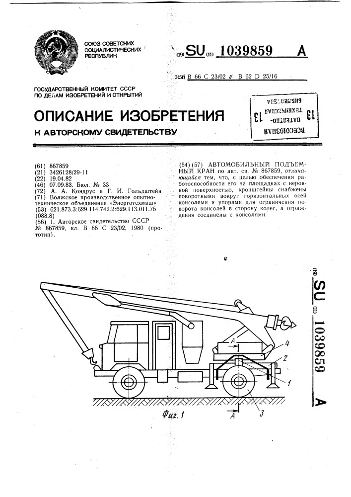 Автомобильный подъемный кран (патент 1039859)