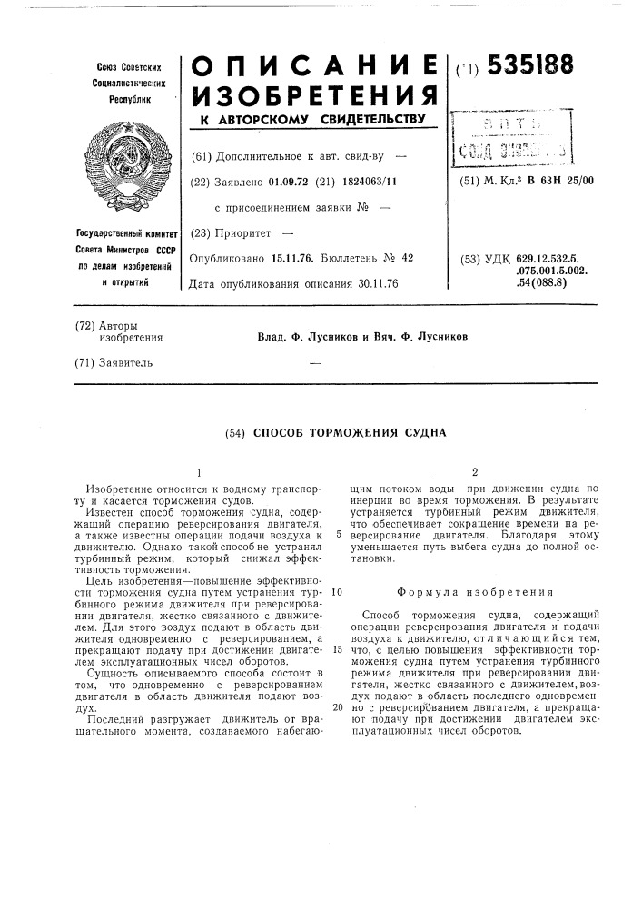 Способ торможения судна (патент 535188)