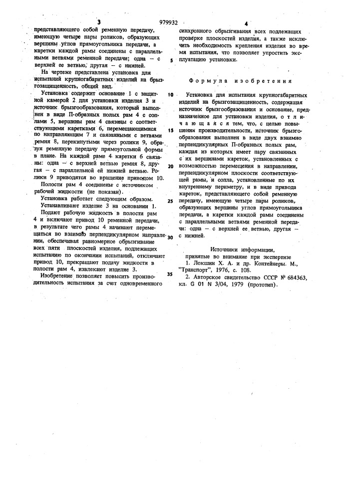 Установка для испытания крупногабаритных изделий на брызгозащищенность (патент 979932)