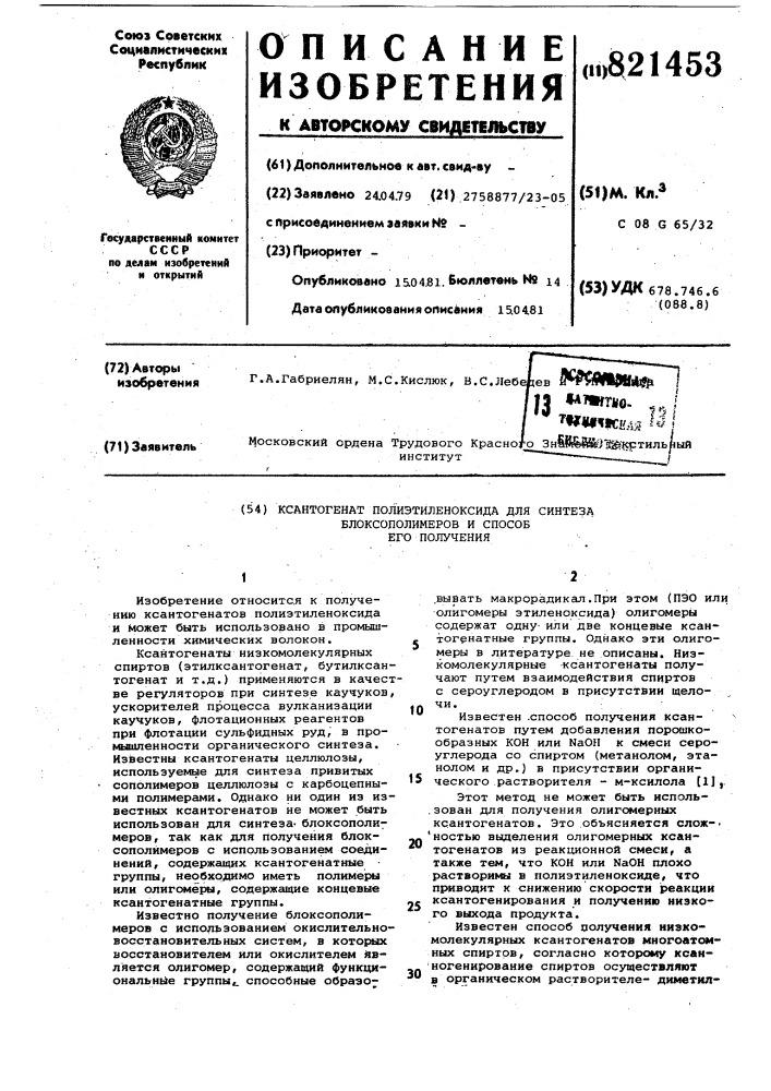 Ксантогенат полиэтиленоксида длясинтеза блоксополимеров и способего получения (патент 821453)
