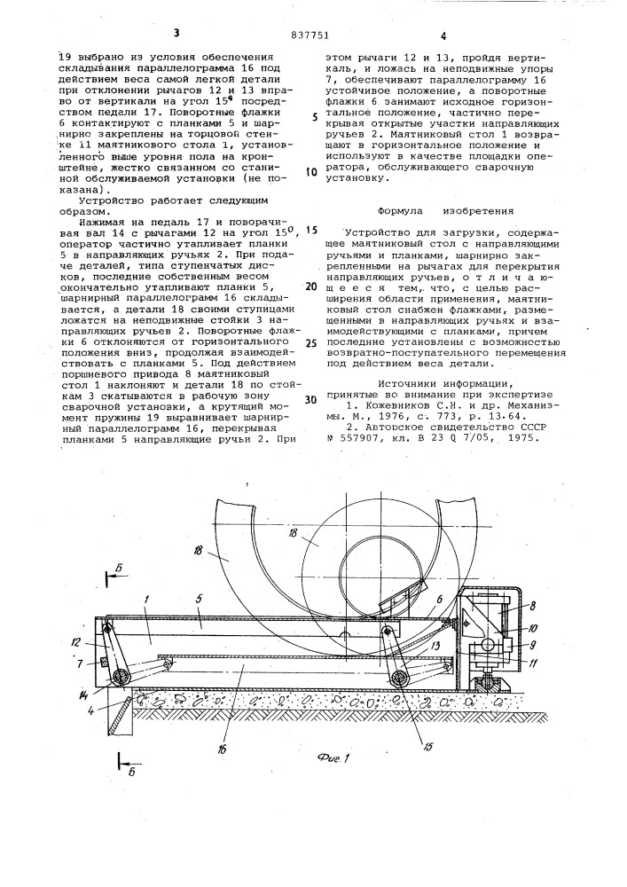 Устройство для загрузки (патент 837751)