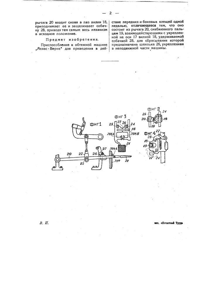 Приспособление к обтяжной машине "атлас-верке" для приведение в действие передних и боковых клещей одной педалью (патент 25068)
