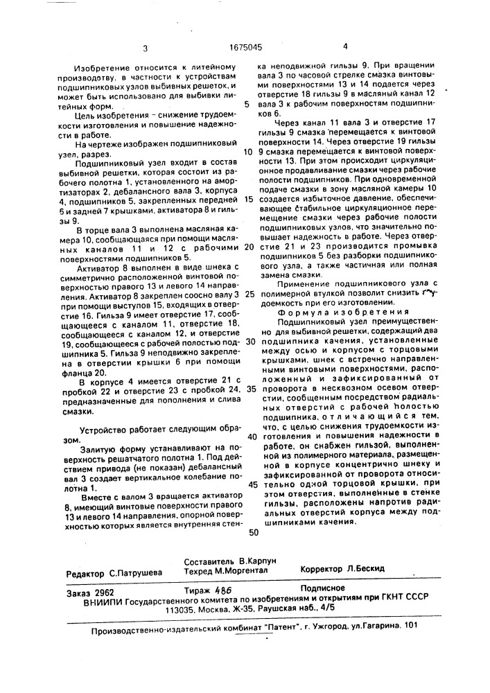 Подшипниковый узел (патент 1675045)