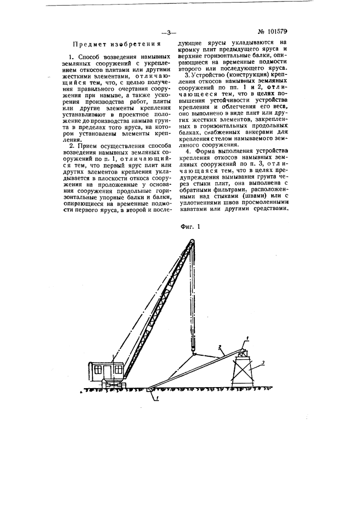 Способ возведения намывных земляных сооружений и устройство крепления их откосов (патент 101579)